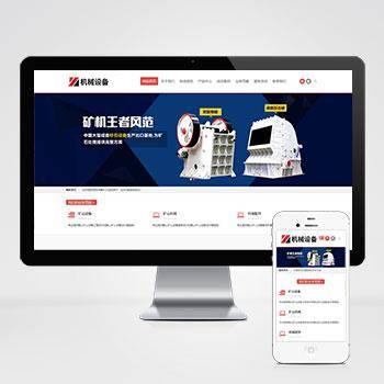 简繁双语机械五金设备企业网站pbootcms模板 通用型矿山矿石设备网站模板下载