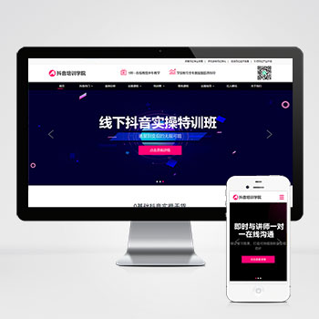 响应式抖音网红培训机构pbootcms网站模板 自媒体短视频拍摄技巧网站模板下载