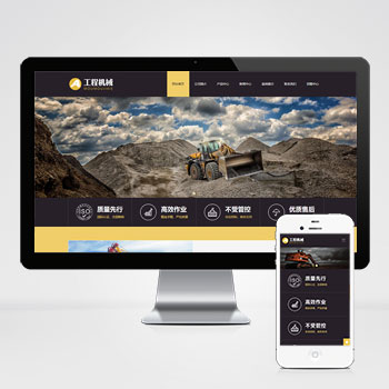响应式工程机械设备pbootcms网站模板 HTML5挖掘机网站模板下载