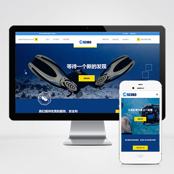 水上运动设备pbootcms网站模板 潜水服务公司网站模板下载