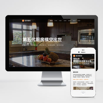 响应式智能家居橱柜设计类网站pbootcms模板 HTML5厨房装修设计网站模板下载