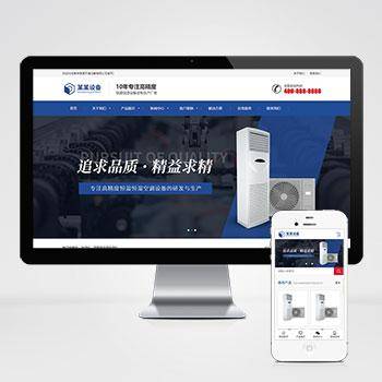 响应式营销型恒温恒湿机环境设备类网站pbootcms模板 蓝色营销型空调设备网站模板下载