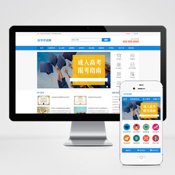 成人高考自考教育机构类网站pbootcms模板 教育考研网站模板下载