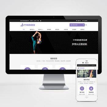 健身瑜伽网站pbootcms模板 紫色瑜伽工作室网站模板下载