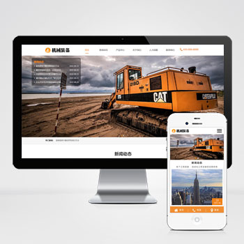 HTML5机械重工设备装备制造类企业网站pbootcms模板 大型矿山重工设备网站模板下载