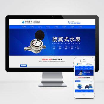 响应式营销型智能水表类网站pbootcms模板 html5蓝色智能水表网站模板下载