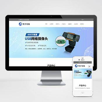 中英文双语网络摄像头探头pbootcms网站模板 电子摄像头设备网站模板下载