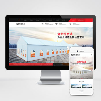 帐篷篷房建筑建材定制设计类网站pbootcms模板 临时婚葬帐篷大棚网站模板下载