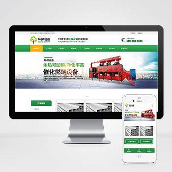响应式营销型环保设备科技类网站pbootcms模板 绿色环保材料网站模板下载