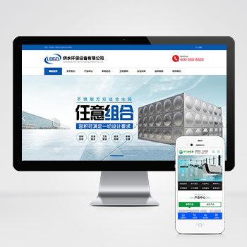 营销型响应式供水环保设备制造类pbootcms企业网站模板 不锈钢水箱水处理网站模板下载