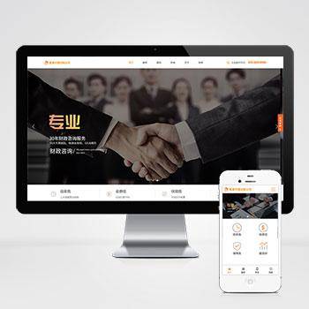 响应式代理记账财政咨询服务类pbootcms网站模板 html5财务会计类网站模板下载