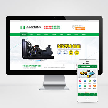绿色营销型发电机pbootcms网站模板 机电机械设备类网站模板下载