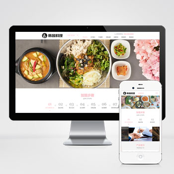 pbootcms餐饮美食小吃连锁店网站模板 HTML5韩国料理加盟网站模板下载