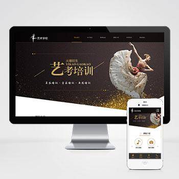 响应式艺考培训学校类网站pbootcms模板 html5艺术培训机构网站模板下载