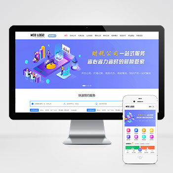 企业记账报税公司注册商务服务网站pbootcms模板 财务会计类网站模板下载