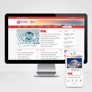 响应式统一战线政府单位机构类网站pbootcms模板 红色政府部门机构网站模板下载