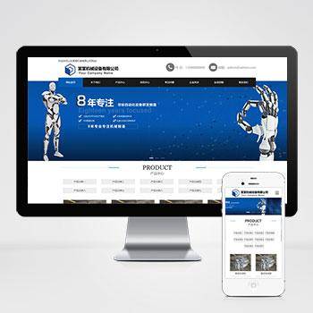 机械制造类网站pbootcms模板 蓝色工业机械设备网站模板下载
