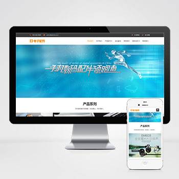 响应式电脑手机配件网站pbootcms模板 HTML5电子数码产品配件网站模板下载