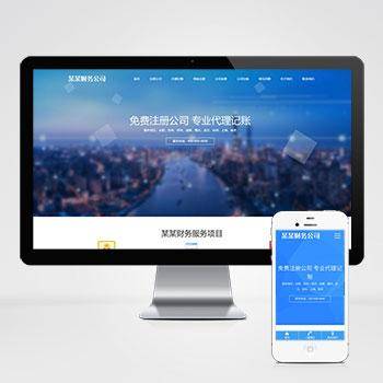 工商注册类网站pbootcms模板 财务代理记账网站模板下载