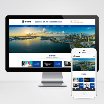 响应式咨询管理类网站pbootcms模板 HTML5企业管理咨询机构网站模板下载