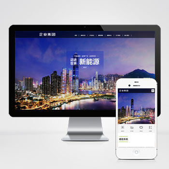 响应式高端企业集团类网站pbootcms模板 绿色新能源产业集团网站模板下载
