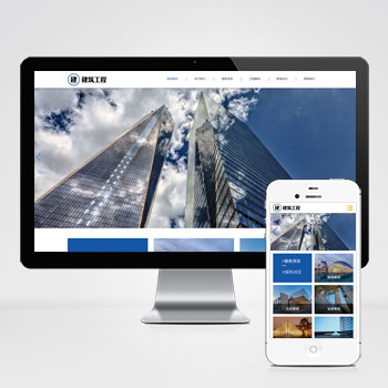 HTML5响应式大气建筑建设网站pbootcms模板 建筑工程公司网站模板下载